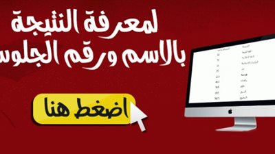 نتيجة الشهادة الإعدادية برقم الجلوس.. استعلم عن النتيجة عبر بوابة التعليم الأساسي