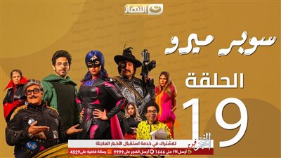 مسلسلات رمضان 2019.. ملخص أحداث الحلقة 19 من مسلسل سوبر ميرو
