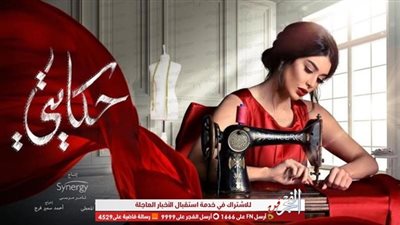 مسلسلات رمضان 2019.. تعرف على موعد عرض الحلقة الجديدة من حكايتي