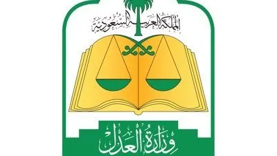 العدل السعودية تطلق خدمة 