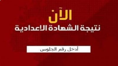 عاجل.. محافظ كفر الشيخ يعتمد نتيجة الشهادة الإعدادية (ظهرت الآن برقم الجلوس)