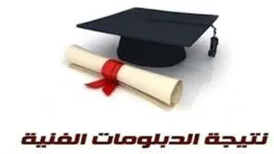 نتيجة الدبلومات الفنية 2019 برقم الجلوس.. نتائج دبلوم 