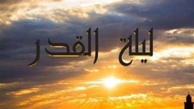 دعاء وعلامات ليلة القدر
