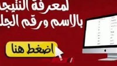 برقم الجلوس.. نتيجة الشهادة الإعدادية 2019 الترم الثاني بجميع المحافظات