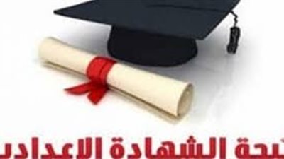 نتيجة الشهادة الإعدادية الترم الثاني 2019 في كل المحافظات.. استعلم عنها بالإسم ورقم الجلوس