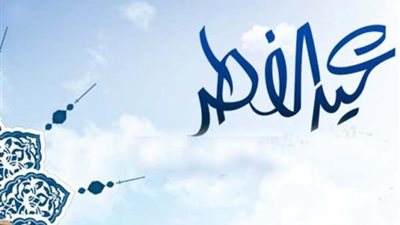 اعرف أول أيام عيد الفطر المبارك في جمهورية مصر العربية.. وموعد صلاة العيد