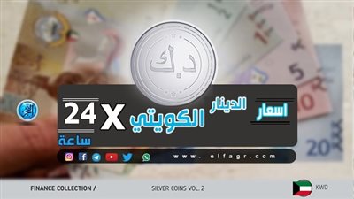 تغير ملحوظ بسعر الدينار الكويتي خلال التعاملات المسائية اليوم الإثنين 5/27/ 2019  