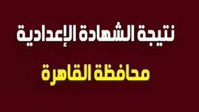 برقم الجلوس | استعلم عن نتيجة الشهادة الإعدادية بالقاهرة 2019 الترم الثاني | اعرف نتيجتك الآن