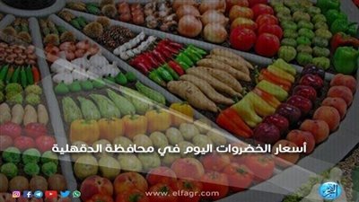 أسعار الخضروات اليوم الأربعاء 29-5-2019 بمحافظة الدقهلية