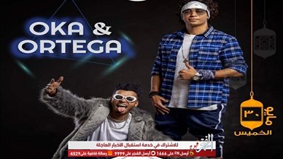 بعد تخطيها حاجز الـ 9 مليون  أوكا واورتيجا يقدمون 