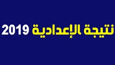 متابعة ظهور نتيجة الشهادة الإعدادية 2019 الفصل الدراسي الثاني جميع المحافظات
