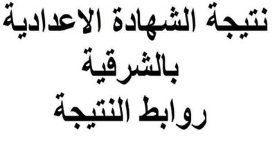 استعلم عن نتيجة الشهادة الإعدادية 2019 محافظة الشرقية بالاسم رقم الجلوس| رابط مباشر البوابة الإلكترونية