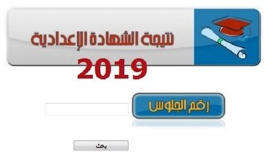 نتيجة الشهادة الإعدادية المنوفية 2019 برقم الجلوس الفصل الدراسي الثاني “دور مايو”