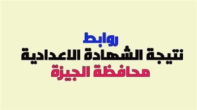 نتيجة الشهادة الإعدادية الجيزة 2019 برقم الجلوس والاسم الفصل الدراسي الثاني