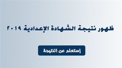 نتيجة الشهادة الإعدادية الترم الثاني 2019 في جميع المحافظات عبر مواقع مديريات التربية والتعليم