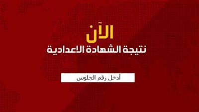 نتيجة الشهادة الإعدادية القليوبية برقم الجلوس الفصل الدراسي الثاني 2019