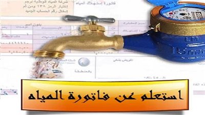 فاتورة مياه مايو 2019 الآن – عبر موقع شركه المياه القابضه.. الاستعلام عن الفاتورة وطرق سدادها عبر الإنترنت