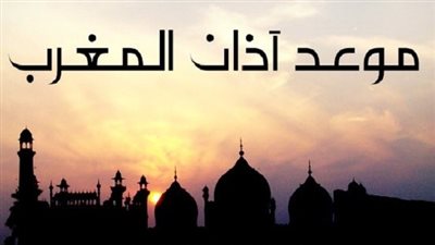 موعد اذان المغرب اليوم السابع والعشرين بشهر رمضان فى كافة محافظات مصر