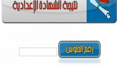 نتيجة الشهادة الإعدادية 2019 الترم الثاني برقم الجلوس جميع محافظات مصر