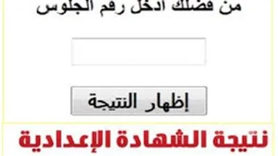 نتيجة الشهادة الاعدادية محافظة القاهرة 2019 وجميع المحافظات برقم الجلوس من موقع وزارة التربية والتعليم