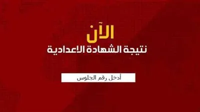 نتيجة الشهادة الاعدادية الدور الثاني 2019 برقم الجلوس من موقع وزارة التربية والتعليم نتائج الامتحانات