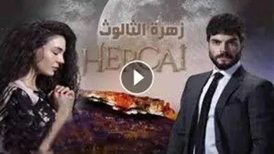 اعرف مواعيد عرض مسلسل 