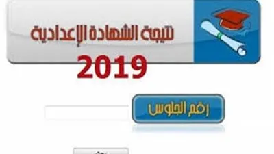 عاجل.. ننشر نتيجة الشهادة الإعدادية في محافظة الغربية برقم الجلوس