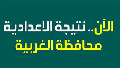 نتيجة الشهادة الاعدادية محافظة الغربية 2019 نهاية العام 