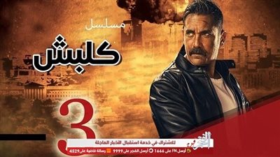 مسلسلات رمضان 2019.. تعرف على موعد عرض الحلقة الجديدة من 