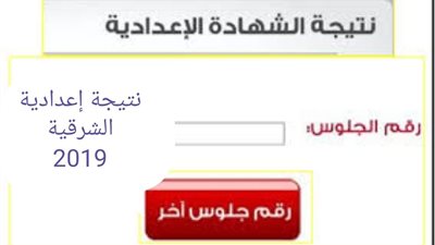 ننشر نتيجة الشهادة الإعدادية للفصل الدراسي الثاني بمحافظة الشرقية