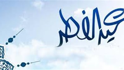 بالتاريخ واليوم.. متى عيد الفطر 1440 - 2019 في مصر والدول العربية؟