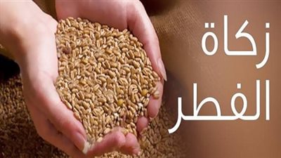 تعرف على قيمة زكاة الفطر للمقيمين في الدول الأجنبية وحكم إرسالها لمصر 