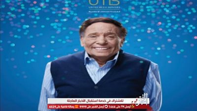 هكذا نحتفل بعيد ميلاد الزعيم.. عادل إمام مفاجأة رمضان 2020 على قنوات الحياة و cbc و ON و dmc ومنصة watch it 