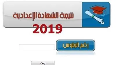 نتيجة الشهادة الإعدادية في محافظة سوهاج 2019