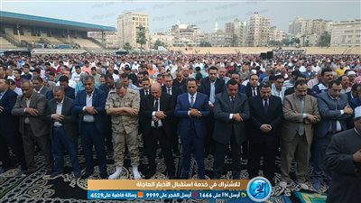 محافظ البحيرة ومدير الأمن يؤديان صلاة عيد الفطر باستاد دمنهور (صور)