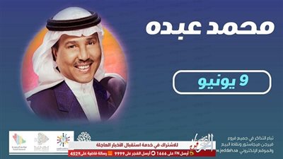 الأحد.. محمد عبده يحيي حفلًا غنائيًا بـ