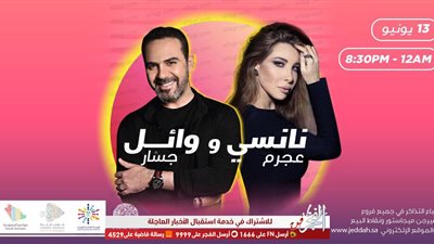 الخميس.. نانسي عجرم ووائل جسار يحييان حفلًا غنائيًا بـ