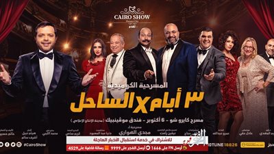 تعرف على موعد عرض مسرحية 