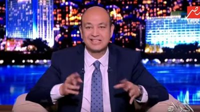 عمرو أديب: 