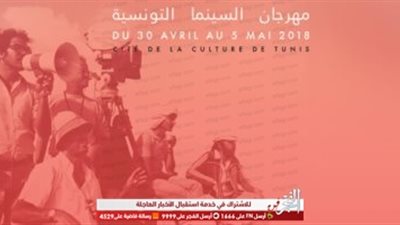 غدًا.. انطلاق مهرجان السينما التونسية في صيغته الجديدة