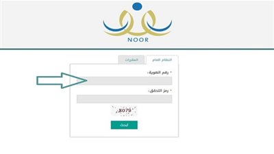 نظام نور برقم الهوية 1440 للاستعلام عن نتائج الاختبارات | بدون رقم سري | نظام نور برقم الهوية ورمز التحقق | NooR 1440