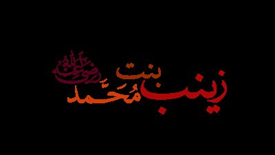 زينب بنت النبي صلى الله عليه وسلم