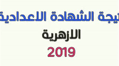 نتيجة الشهادة الإعدادية الأزهرية 2019 بالإسم ورقم الجلوس