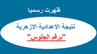 ظهرت رسميا| نتيجة الشهادة الإعدادية الأزهرية 2019 برقم الجلوس