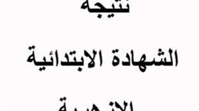 ظهرت الآن.. نتيجة الابتدائية الأزهرية برقم الجلوس 2019 