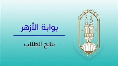 رابط سريع وشغال للاستعلام عن نتيجه الشهاده الاعداديه الازهريه ٢٠١٩ برقم الجلوس والاسم عبر بوابة الازهر الالكترونية