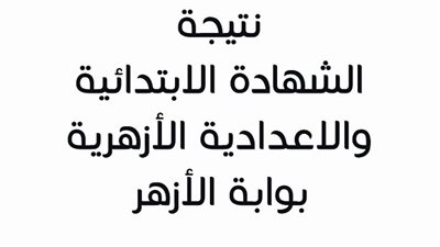 اعرف نتيجة الاعدادية الأزهرية الترم الثاني 2019 عبر بوابة الأزهر الشريف بالاسم ورقم الجلوس