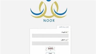 موقع نور برقم الهوية | رابط نظام نور للاستعلام عن نتائج الطلاب | نتيجة الفصل الدراسي الثاني | noor 1440 | نظام EduWave 