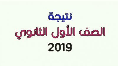 هنا رابط الاستعلام عن نتيجة الصف الأول الثانوي الترم الثاني برقم الجلوس 2019