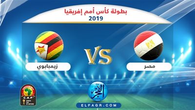 موعد مباراة مصر وزيمبابوى في بطولة أمم إفريقيا والقنوات الناقلة المفتوحة.. والتشكيل المتوقع 